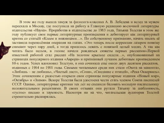 В этом же году вышла замуж за филолога-классика А. В. Лебедева