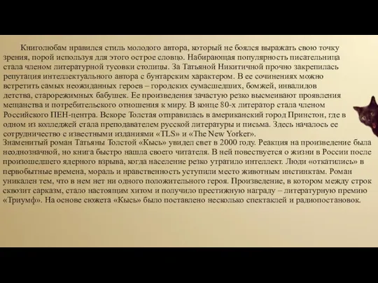 Знаменитый роман Татьяны Толстой «Кысь» увидел свет в 2000 году. Реакция