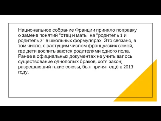 Национальное собрание Франции приняло поправку о замене понятий "отец и мать"