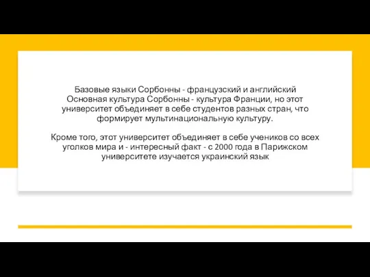 Базовые языки Сорбонны - французский и английский Основная культура Сорбонны -