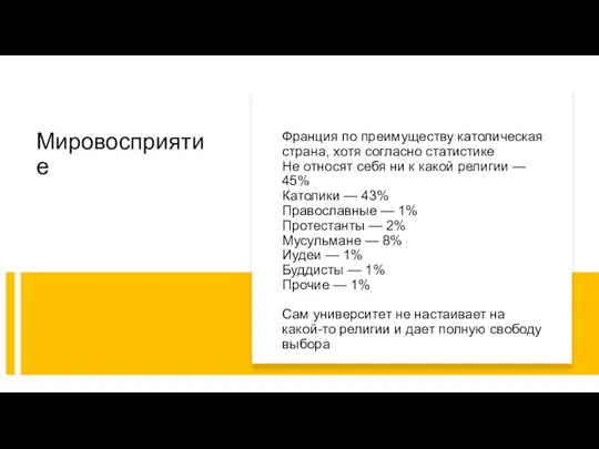 Мировосприятие Франция по преимуществу католическая страна, хотя согласно статистике Не относят