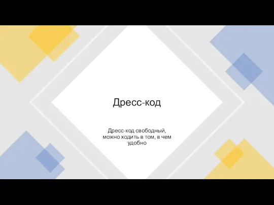 Дресс-код свободный, можно ходить в том, в чем удобно Дресс-код