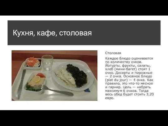 Кухня, кафе, столовая Столовая Каждое блюдо оценивается по количеству очков. Йогурты,