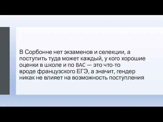 В Сорбонне нет экзаменов и селекции, а поступить туда может каждый,