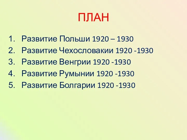 ПЛАН Развитие Польши 1920 – 1930 Развитие Чехословакии 1920 -1930 Развитие