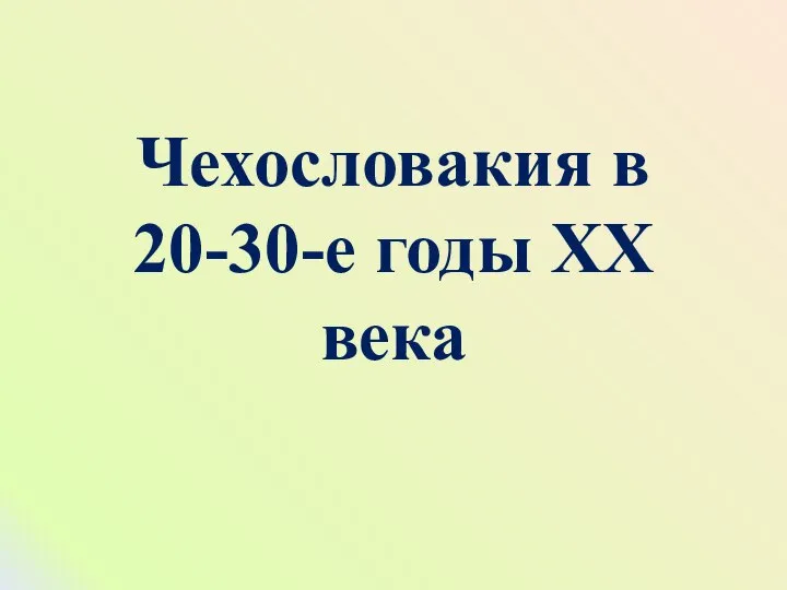 Чехословакия в 20-30-е годы ХХ века