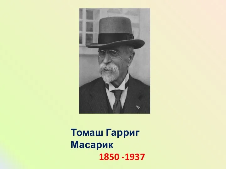 Томаш Гарриг Масарик 1850 -1937