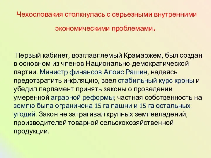 Чехословакия столкнулась с серьезными внутренними экономическими проблемами. Первый кабинет, возглавляемый Крамаржем,