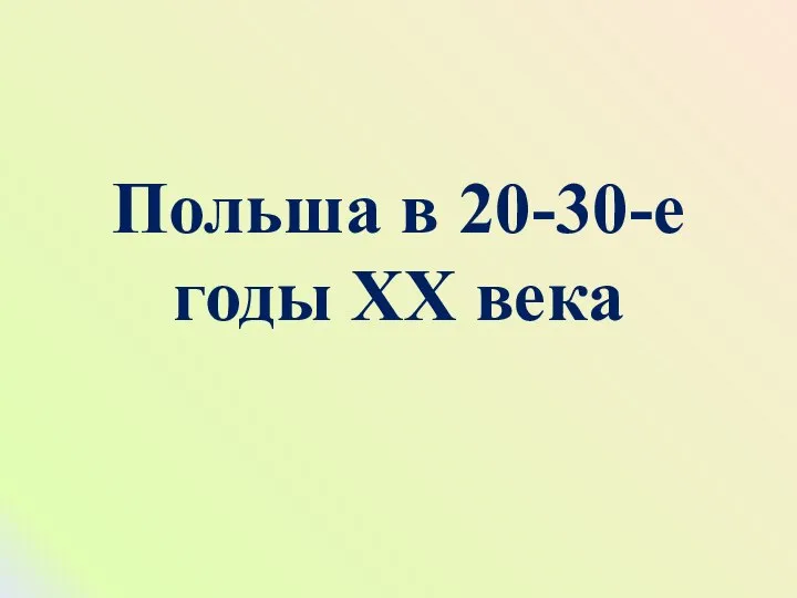 Польша в 20-30-е годы ХХ века