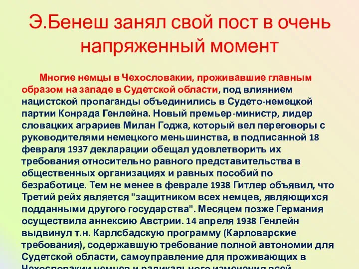 Э.Бенеш занял свой пост в очень напряженный момент Многие немцы в