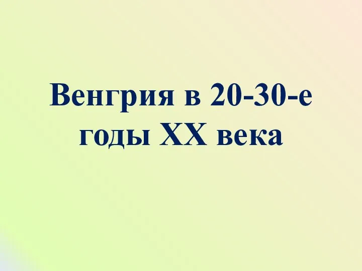 Венгрия в 20-30-е годы ХХ века