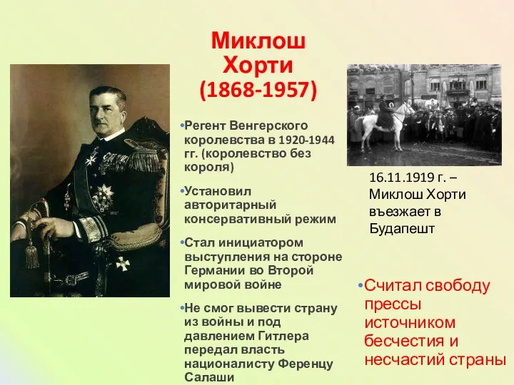 Миклош Хорти (1868-1957) Регент Венгерского королевства в 1920-1944 гг. (королевство без