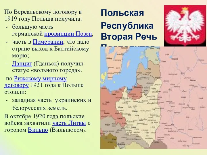 Польская Республика Вторая Речь Посполитая По Версальскому договору в 1919 году