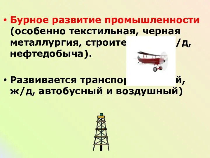 Бурное развитие промышленности (особенно текстильная, черная металлургия, строительство ж/д, нефтедобыча). Развивается