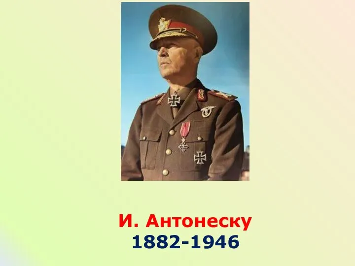 И. Антонеску 1882-1946