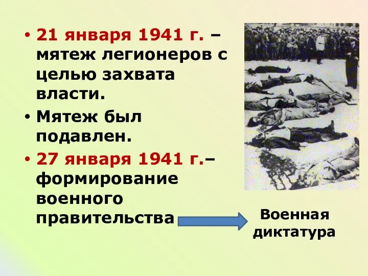 21 января 1941 г. – мятеж легионеров с целью захвата власти.