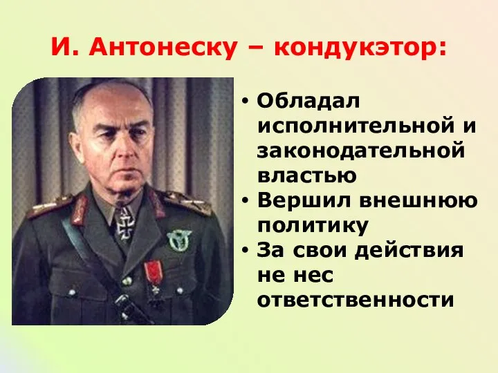 И. Антонеску – кондукэтор: Обладал исполнительной и законодательной властью Вершил внешнюю