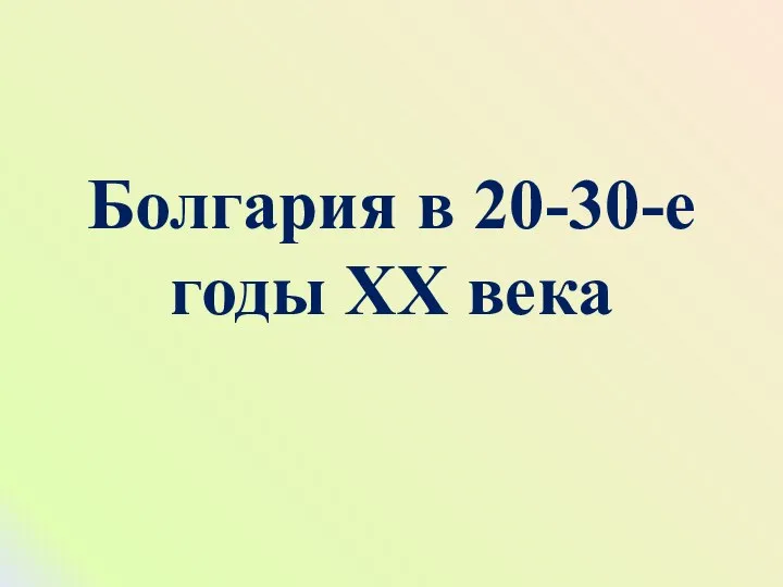 Болгария в 20-30-е годы ХХ века