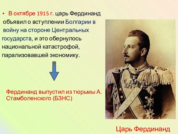 В октябре 1915 г. царь Фердинанд объявил о вступлении Болгарии в