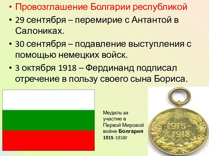 Провозглашение Болгарии республикой 29 сентября – перемирие с Антантой в Салониках.