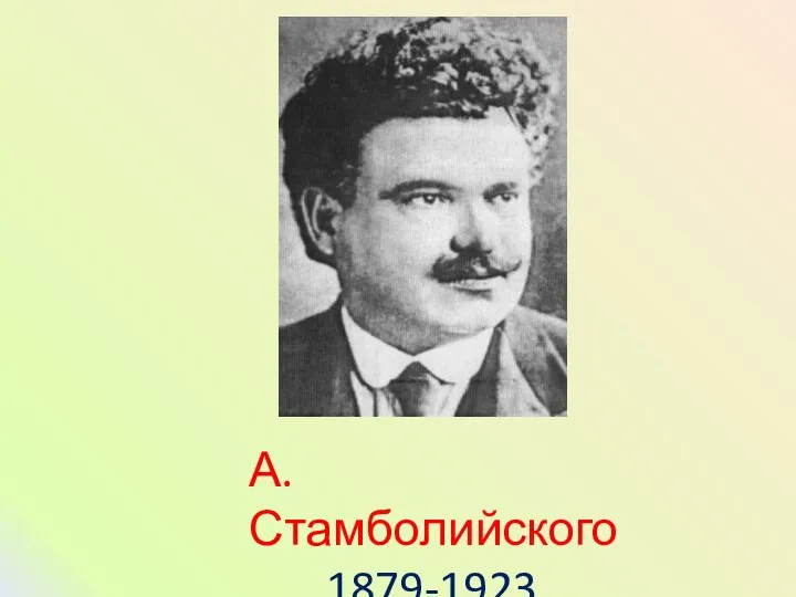 А.Стамболийского 1879-1923