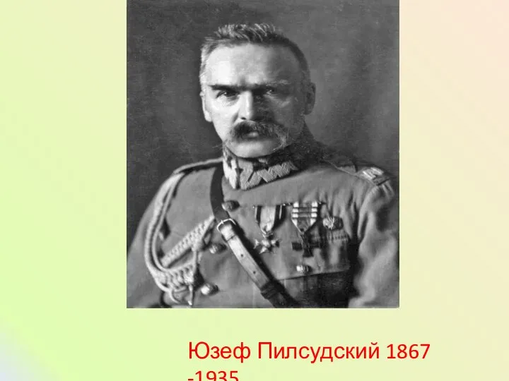 Юзеф Пилсудский 1867 -1935