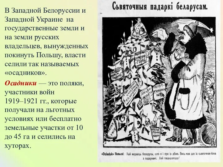 В Западной Белоруссии и Западной Украине на государственные земли и на