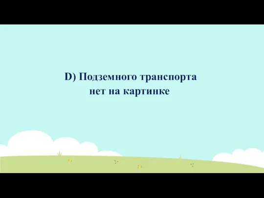 D) Подземного транспорта нет на картинке