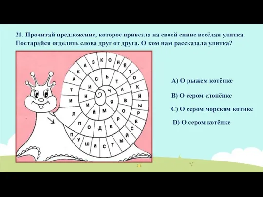 21. Прочитай предложение, которое привезла на своей спине весёлая улитка. Постарайся