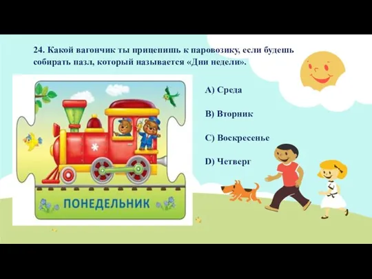 24. Какой вагончик ты прицепишь к паровозику, если будешь собирать пазл,