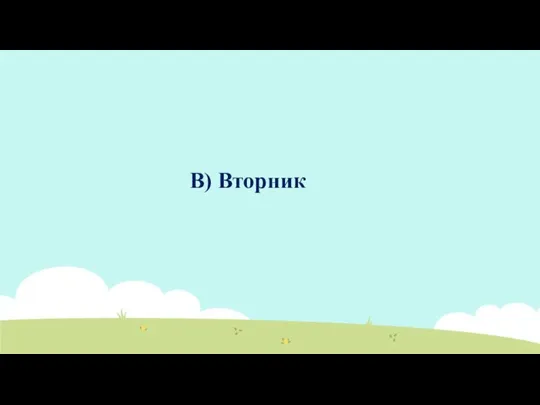 B) Вторник