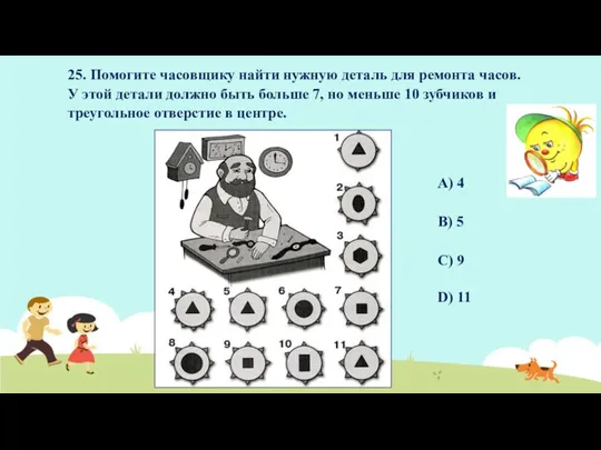 25. Помогите часовщику найти нужную деталь для ремонта часов. У этой