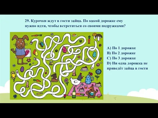 29. Курочки ждут в гости зайца. По какой дорожке ему нужно