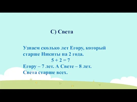 C) Света Узнаем сколько лет Егору, который старше Никиты на 2