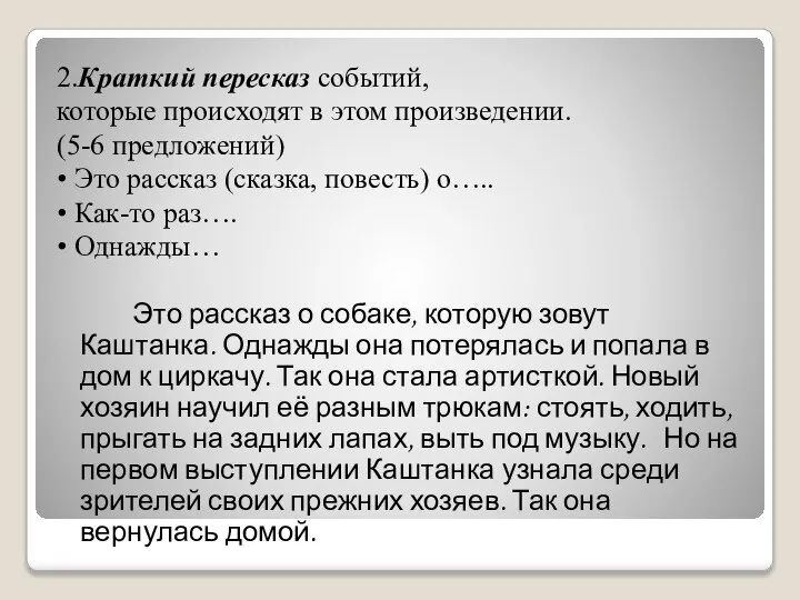 2.Краткий пересказ событий, которые происходят в этом произведении. (5-6 предложений) •