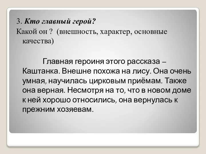 3. Кто главный герой? Какой он ? (внешность, характер, основные качества)