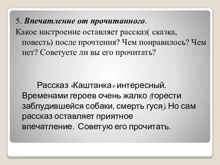 5. Впечатление от прочитанного. Какое настроение оставляет рассказ( сказка, повесть) после