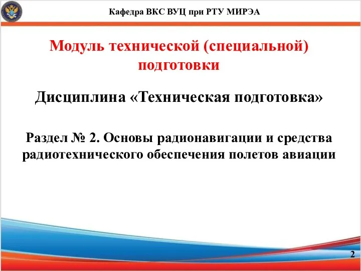 Кафедра ВКС ВУЦ при РТУ МИРЭА Модуль технической (специальной) подготовки Дисциплина