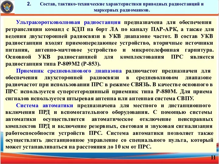 Состав, тактико-технические характеристики приводных радиостанций и маркерных радиомаяков. Ультракоротковолновая радиостанция предназначена