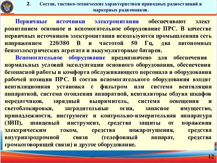 Состав, тактико-технические характеристики приводных радиостанций и маркерных радиомаяков. Первичные источники электропитания