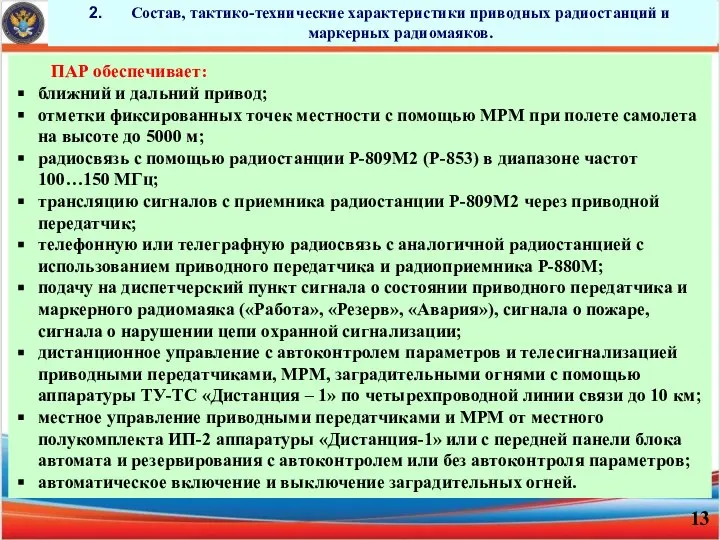 Состав, тактико-технические характеристики приводных радиостанций и маркерных радиомаяков. ПАР обеспечивает: ближний