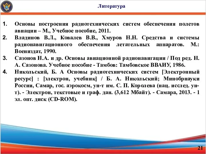 Литература Основы построения радиотехнических систем обеспечения полетов авиации – М., Учебное