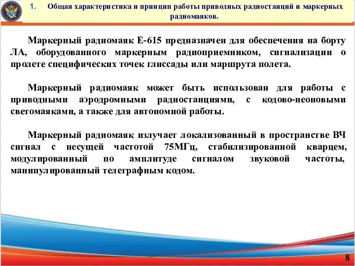 Общая характеристика и принцип работы приводных радиостанций и маркерных радиомаяков. Маркерный