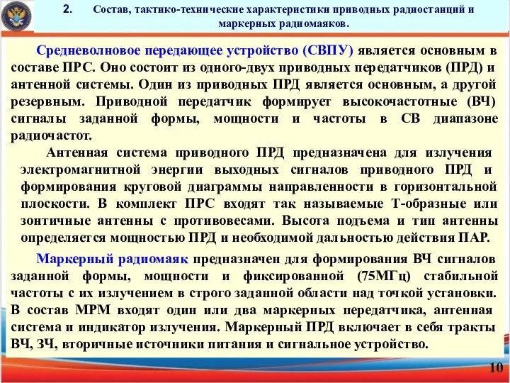 Состав, тактико-технические характеристики приводных радиостанций и маркерных радиомаяков. Средневолновое передающее устройство