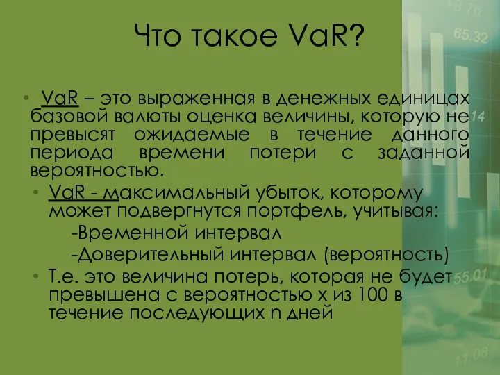 Что такое VaR? VaR – это выраженная в денежных единицах базовой