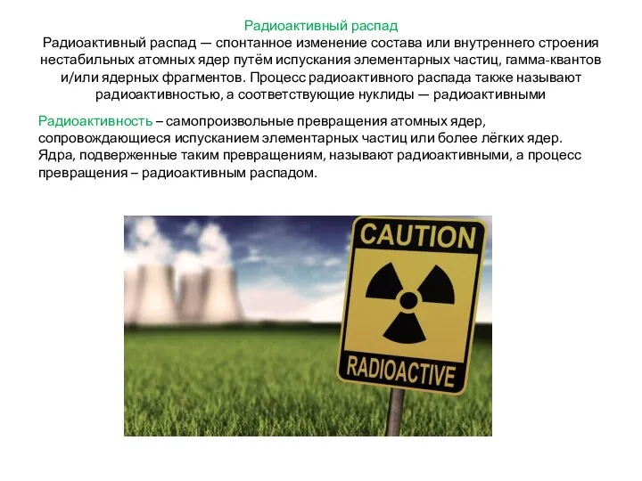 Радиоактивный распад Радиоактивный распад — спонтанное изменение состава или внутреннего строения