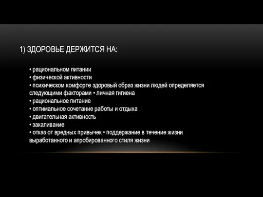 1) ЗДОРОВЬЕ ДЕРЖИТСЯ НА: • рациональном питании • физической активности •