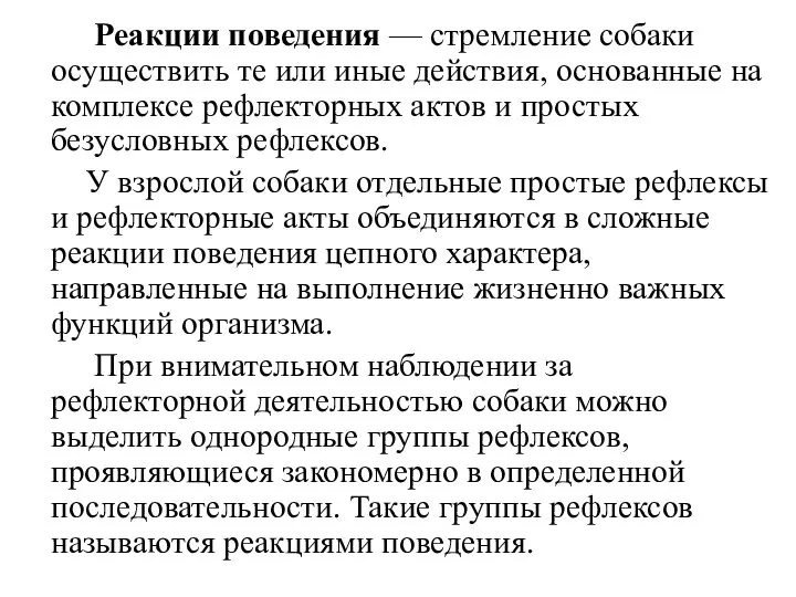 Реакции поведения — стремление собаки осуществить те или иные действия, основанные