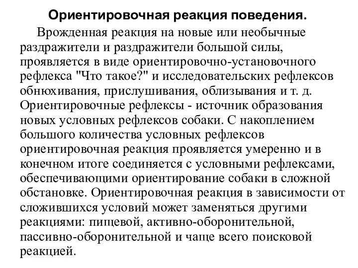 Ориентировочная реакция поведения. Врожденная реакция на новые или необычные раздражители и