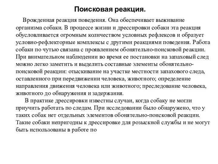 Поисковая реакция. Врожденная реакция поведения. Она обеспечивает выживание организма собаки. В